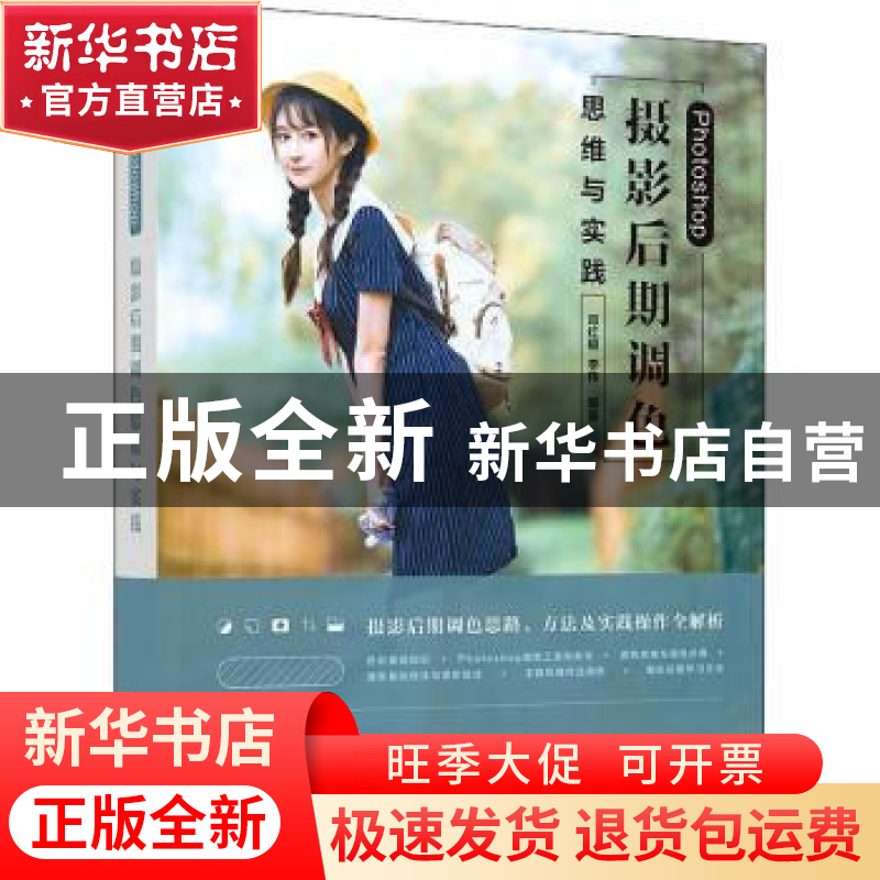 正版 Photoshop摄影后期调色思维与实践 邓红根,李伟 人民邮电出