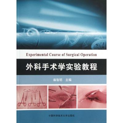 正版新书]外科手术学实验教程柴智明9787312032479