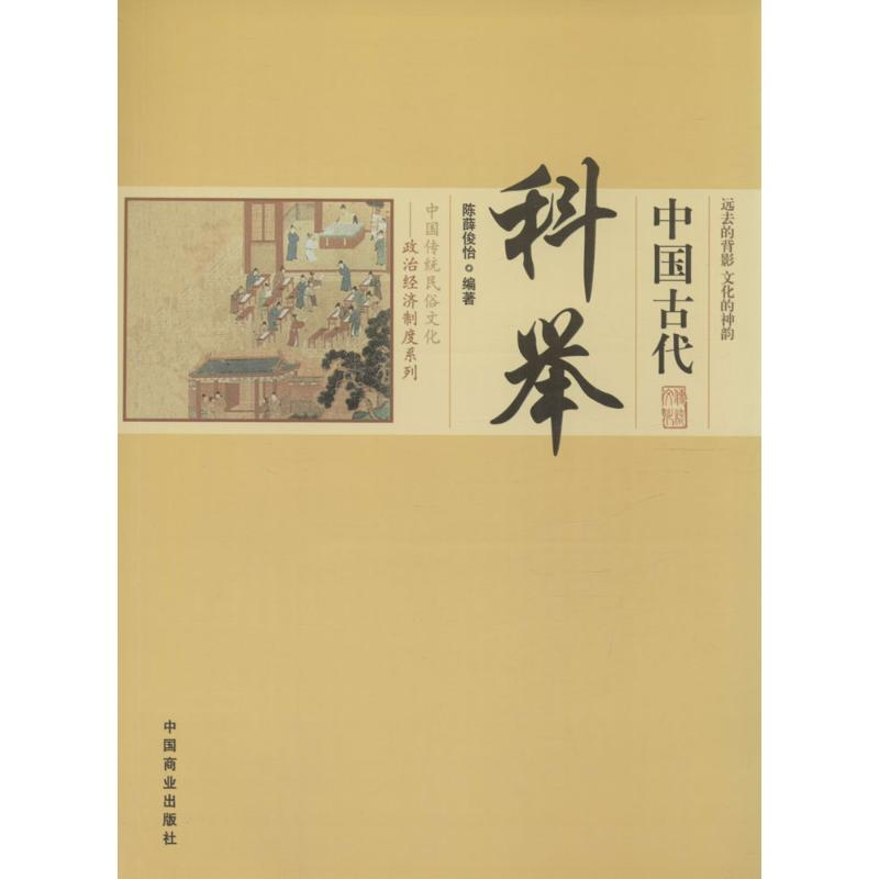 正版新书]中国古代科举-中国传统民俗文化-政治经济制度系列陈薛