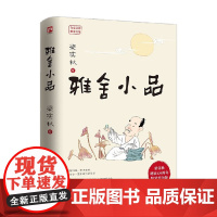 雅舍小品 梁实秋 著 文学