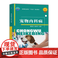 宠物内科病 9787565529566 菜友忠 徐洪齐 编 中国农业大学出版社