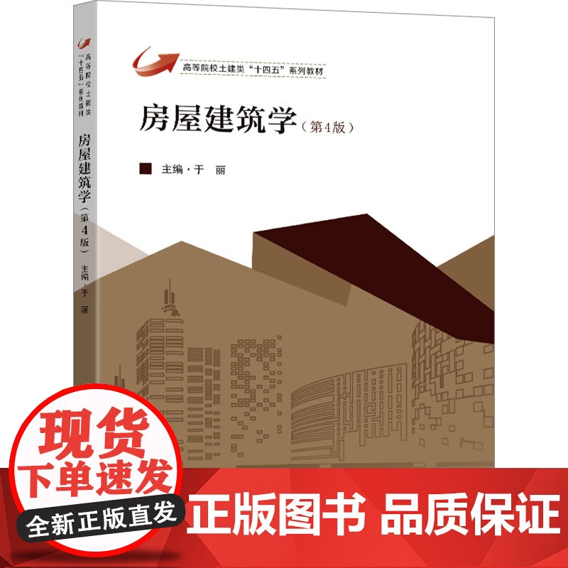 房屋建筑学(第4版) 于丽 编 大中专 大中专理科建筑 大学教材 正版图书籍东南大学出版社