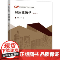 房屋建筑学(第4版) 于丽 编 大中专 大中专理科建筑 大学教材 正版图书籍东南大学出版社