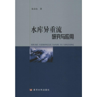 醉染图书水库异重流研究与应用9787550922730