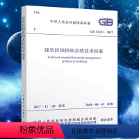 [正版]GB51251-2017建筑防烟排烟系统技术标准 防排烟设计规范注册消防师考试新规范建筑设计工程书籍施工标