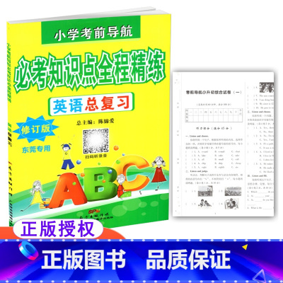 [正版] 小学考前导航 必考知识点全程精练 英语总复习 修订版 东莞 含小升初综合试卷及参考答案 小学英语毕业总复习资
