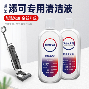 适配TINECO添可地面清洁液洗地机专用清洁剂配件地板清洗剂液2瓶