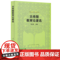 外国教育名著丛书 古希腊教育论著选