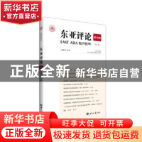 正版 东亚评论(第35辑) 张蕴岭 世界知识出版社 9787501264698 书