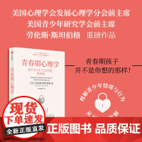 青春期心理学 劳伦斯 斯坦伯格著 青少年为什么这样想,那样做?知名青少年研究专家解读青少年情绪与行为 中信出版社图书 正