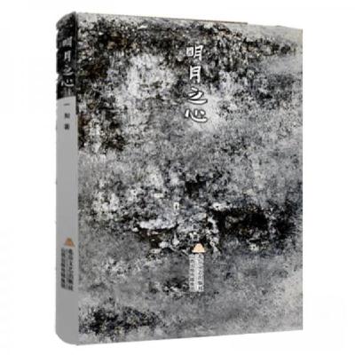 正版新书]明月之心一如9787537868525