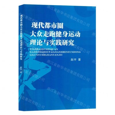 [N]现代都市圈大众走跑健身运动理论与实践研究-9787573126191