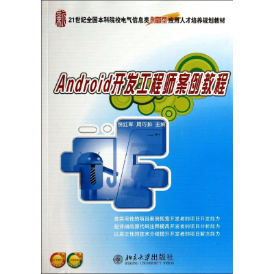 醉染图书ANDRO开发案例教程/倪红军9787301244692