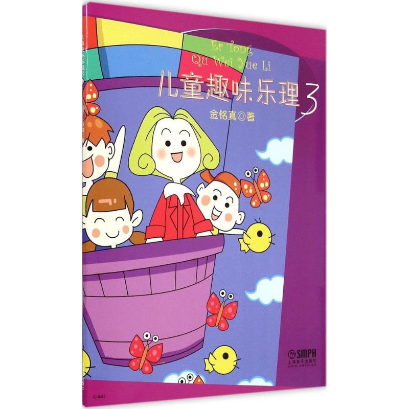 [M]儿童趣味乐理3-9787552307573