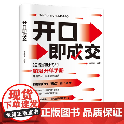 开口即成交短视频时代的销冠开单手册销售人员营销宝典抓住客户的痛点让客户秒的销售公式沟通有尺度简单易学拿来就用销冠书籍
