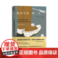 我余生的第一天 维尔吉妮·格里马尔蒂 湖南文艺出版社 正版书籍