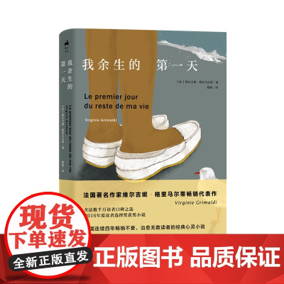 我余生的第一天 维尔吉妮·格里马尔蒂 湖南文艺出版社 正版书籍