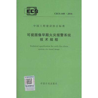 可视图像早期火灾报警系统技术规程