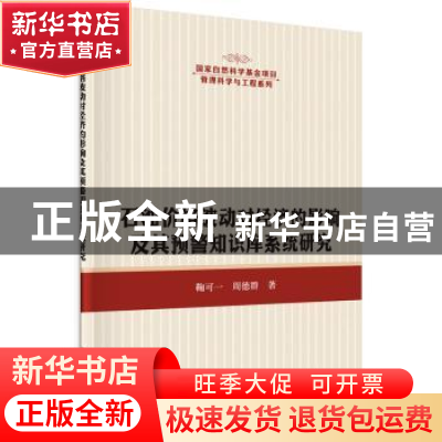 正版 石油价格波动对经济的影响及其预警知识库系统研究 鞠可一,