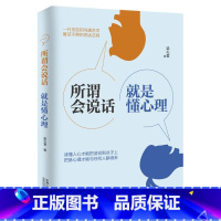 [正版]所谓会说话就是懂心理所谓情商高就是会说话高效对话演讲与口才训练销售技巧人际交往心理学提高语言表达能力艺术书籍畅
