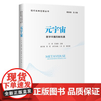 元宇宙 数字中国的新机遇 现代化新征程丛书 中国发展出版社
