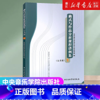[正版]书店 曲式与作品分析课程谱例集(公共课1) 中央音乐学院作品分析教研室编 中央音乐学院出版社