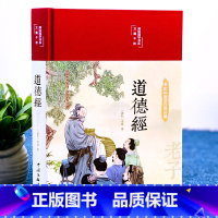 道德经 [正版]道德经布面精装彩图珍藏版美绘国学系列道家思想来源传世不朽经典国学经典名著白话翻译疑难注解97875190