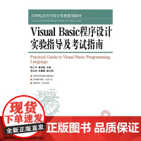 Visual Basic程序设计实验指导及考试指南