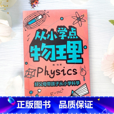 [1本]从小学点物理 [正版]全套4册 从小学点物理化学生物计算机小学生科普百科大全课外阅读书籍读的儿童读物 好父母带孩