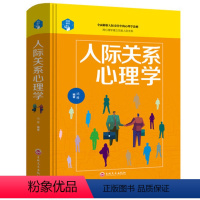 [正版]精装 人际关系心理学 职场销售沟通技巧幽默说话聊天艺术生活情商口才训练读心术入门基础 社交礼仪心理学成功励志畅