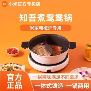 小米知吾煮鸳鸯锅家用大容量中式火锅电磁炉不粘锅涮肉菜清汤辣锅