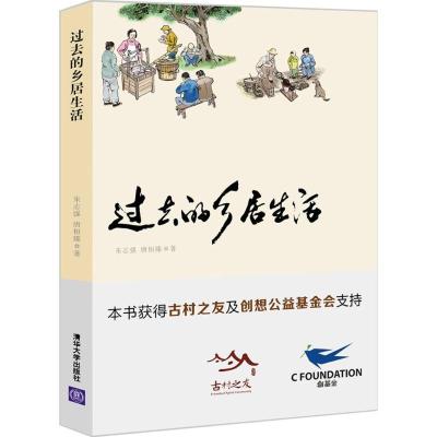正版新书]过去的乡居生活朱志强9787302472339