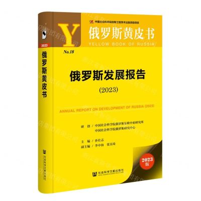 [N]俄罗斯发展报告(2023)/俄罗斯黄皮书-9787522819815