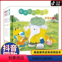 [正版]快乐伙伴一起走全套4册 快乐伙伴一起走 JST精装硬壳绘本0-2-3-6岁幼儿故事绘本睡前亲子共读 一起去幼儿