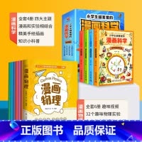 [全10册]漫画物理+科学 [正版]漫画物理全套6册 启蒙儿童物理化漫画科学一分钟学习中小学生三四五六年级课外书必读3-