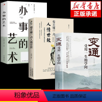 [正版]变通书籍 受用一生的学问 善于变通每天懂一点人情世故的哲学书籍为人处世方法职场书修养社交书人际交往做人要精明做