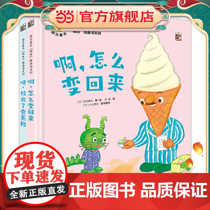 正版童书 深见春夫啊呀图画书绘本系列