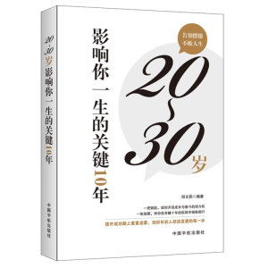 醉染图书20-30岁,影响你一生的关键十年9787515905006