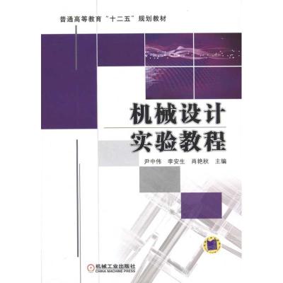 正版新书]机械设计实验教程尹中伟9787111333845