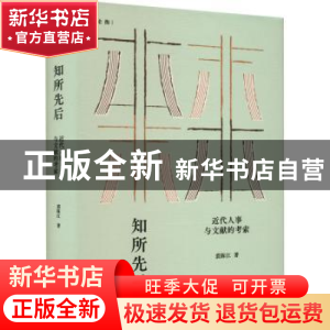 正版 知所先后:近代人事与文献的考索 裘陈江 著 上海人民出版社