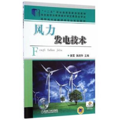 正版新书]风力发电技术侯雪 张润华9787111474135