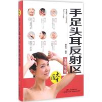 正版新书]手足头耳反射区使用指南时素华9787535965769