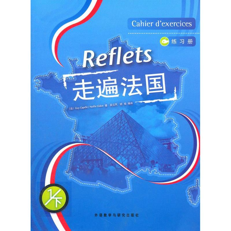 正版新书]走遍法国练习册 1/下 卡佩勒 9787560058689 外语教学