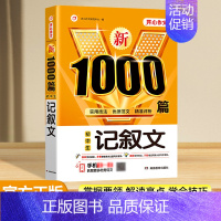 [1本]记叙文 初中通用 [正版]2024年新版初中生满分作文1000篇七八九年级初中作文高分范文精选中学生分类作文素材