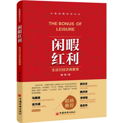 醉染图书闲暇红利9787513638913