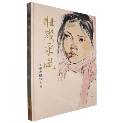 [N]壮岁采风(范曾边疆写生集)(精)-9787500325284