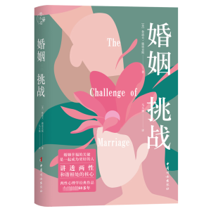 正版新书]婚姻:挑战(美) 鲁道夫·德雷克斯 著 马玉强 译978751