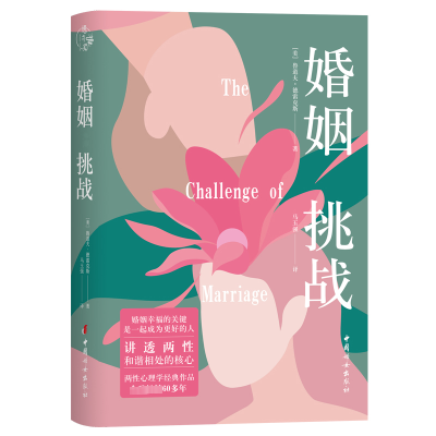 正版新书]婚姻:挑战(美) 鲁道夫·德雷克斯 著 马玉强 译978751