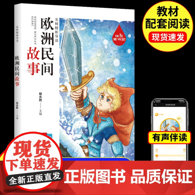 欧洲民间故事五年级必读课外书正版小学生三四六年级快乐读书吧5上册的课外阅读书籍精选书目外国儿童文学读物8-12岁以上老师
