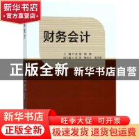 正版 财务会计 黄慧,杨扬主编 上海社会科学院出版社 9787552014